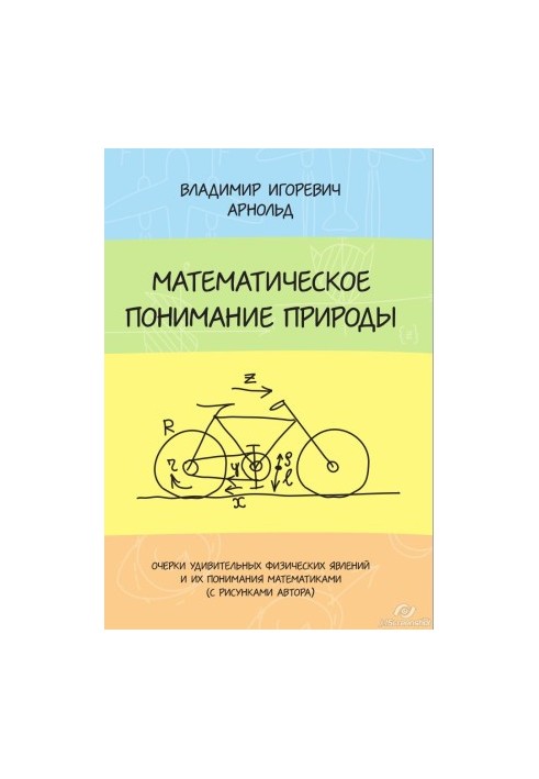 Математическое понимание природы