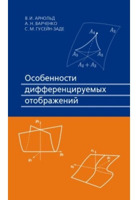 Особенности дифференцируемых отображений