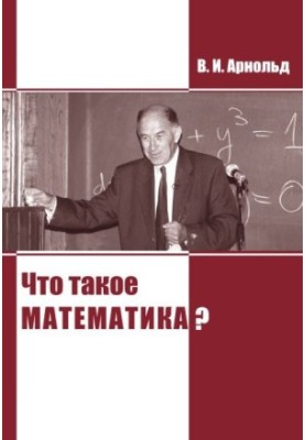Що таке математика?