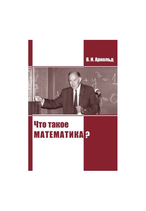 Що таке математика?