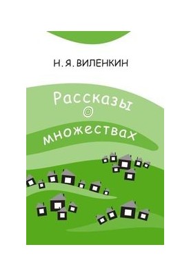 Рассказы о множествах
