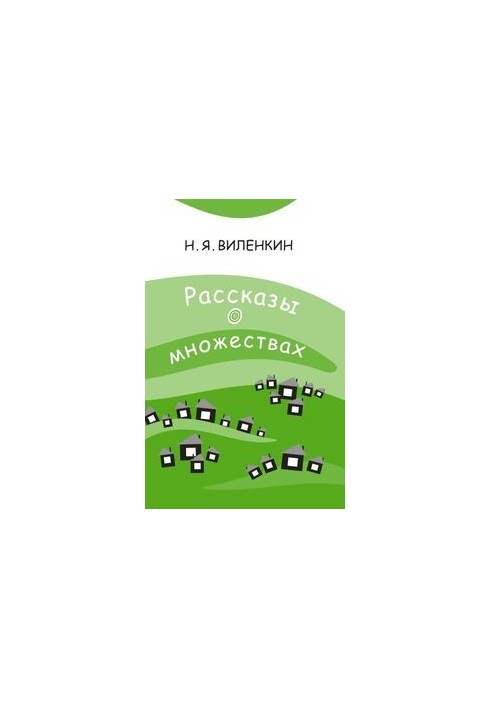 Рассказы о множествах
