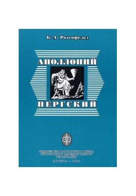 Аполлоний Пергский