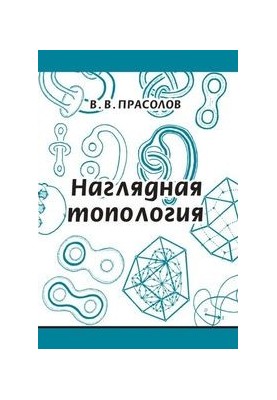 Наглядная топология