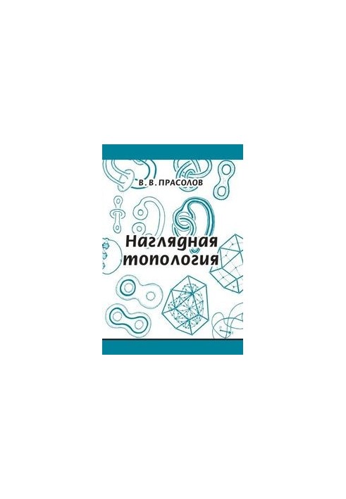 Наглядная топология