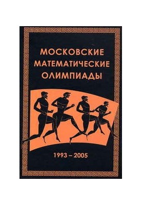 Moscow Mathematical Olympiads 19932005.