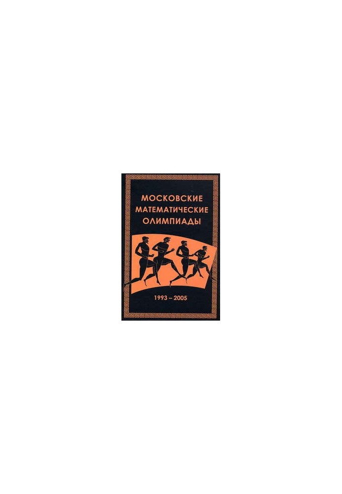 Moscow Mathematical Olympiads 19932005.