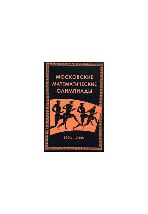 Moscow Mathematical Olympiads 19932005.