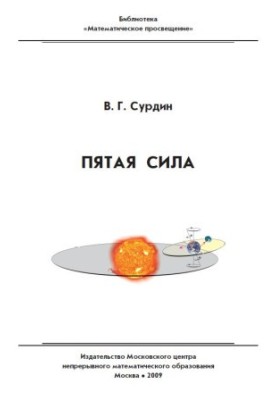 The Fifth Force