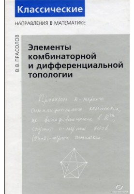 Элементы комбинаторной и дифференциальной топологии
