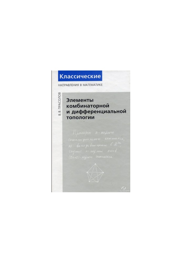Элементы комбинаторной и дифференциальной топологии