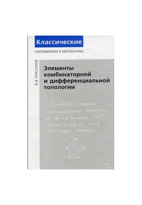 Элементы комбинаторной и дифференциальной топологии