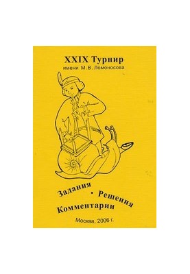XXIX Lomonosov Tournament October 1, 2006