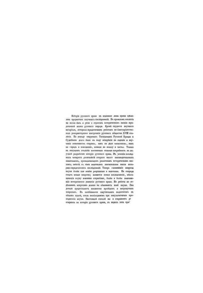 History of Russian Law: Literature of the History of Russian Law. Issue 1
