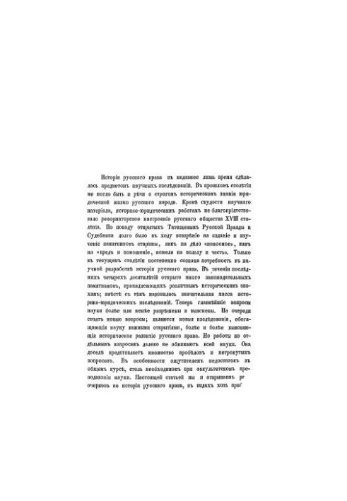 History of Russian Law: Literature of the History of Russian Law. Issue 1