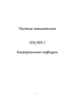 Приватна патологоанатомія. Частина 1. Бактеріальні інфекції