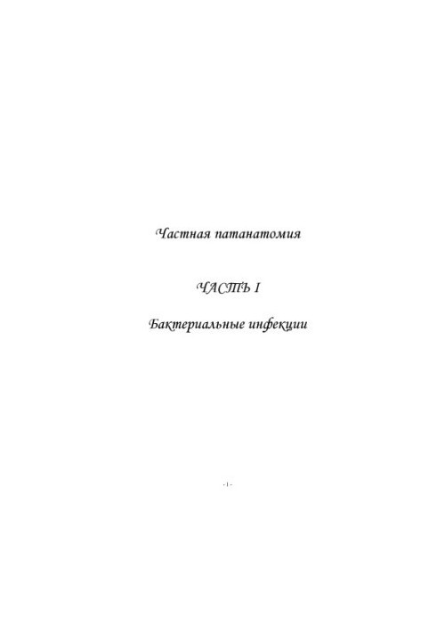 Приватна патологоанатомія. Частина 1. Бактеріальні інфекції