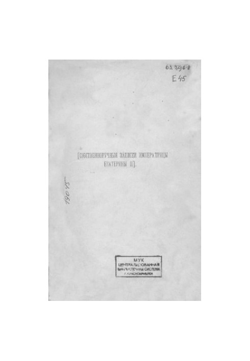 Собственноручныя записки императрицы Екатерины II