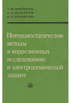Потенціостатичні методи в корозійних дослідженнях та електрохімічному захисті.