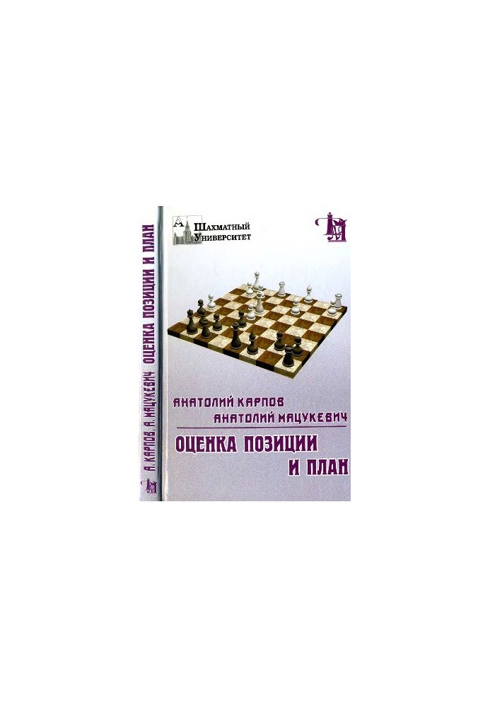 Оценка позиции и план.