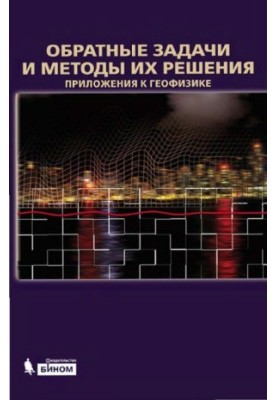 Обернені задачі та методи їх розв'язання.