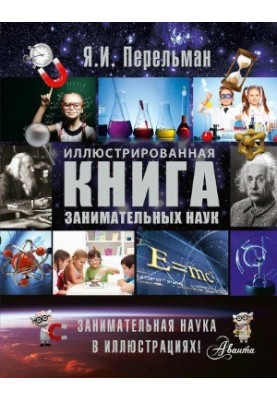 Ілюстрована книга захопливих наук.