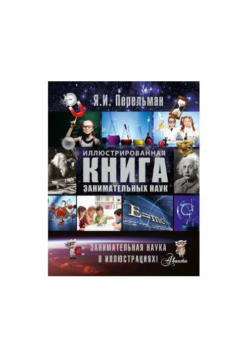 Ілюстрована книга захопливих наук.
