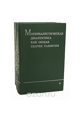 Матеріалістична діалектика як загальна теорія розвитку, т. 1-4