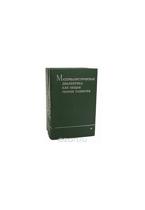 Матеріалістична діалектика як загальна теорія розвитку, т. 1-4
