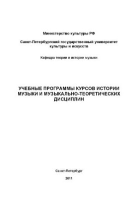Учебные программы курсов истории музыки и музыкально-теоретических дисциплин