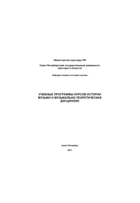 Учебные программы курсов истории музыки и музыкально-теоретических дисциплин
