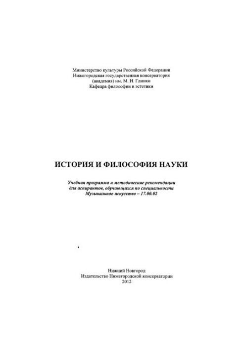 Історія та філософія науки. Навчальна програма для аспірантів