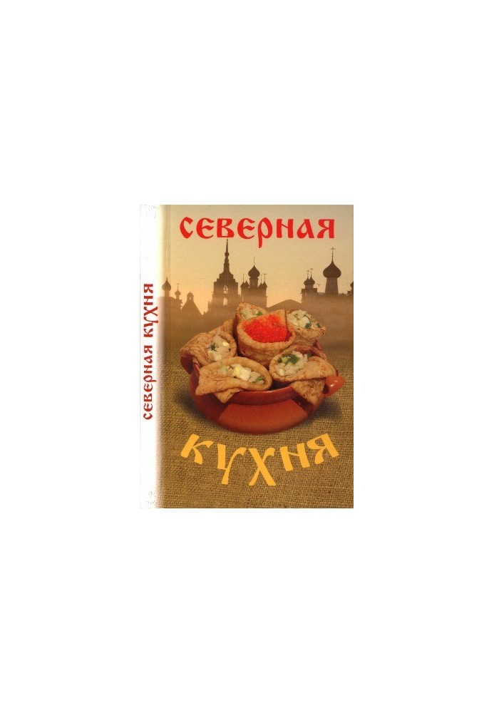 Северная кухня