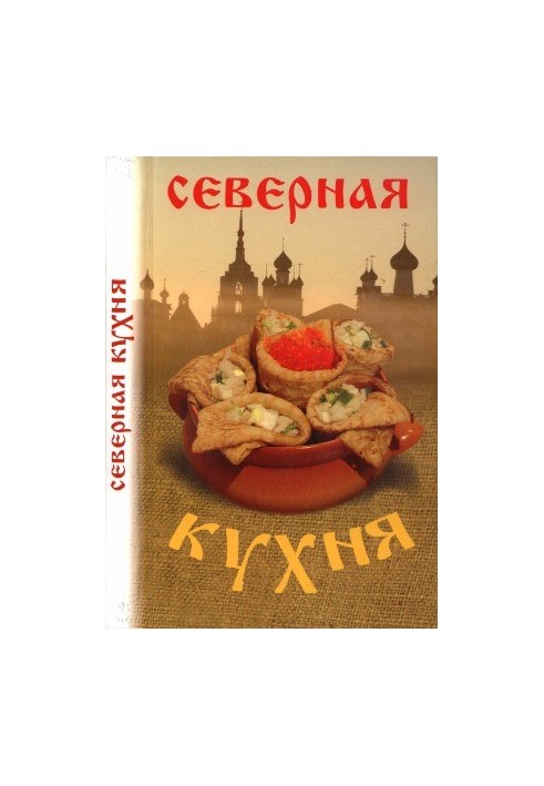 Северная кухня