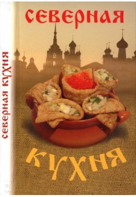 Северная кухня