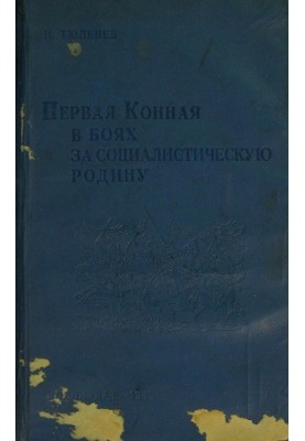 Перша кінна у боях за соціалістичну батьківщину. Нарис бойових дій