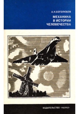 Механика в истории человечества