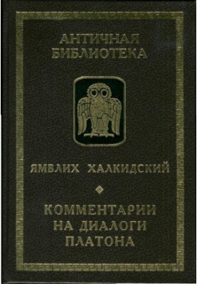 Коментарі до діалогів Платона