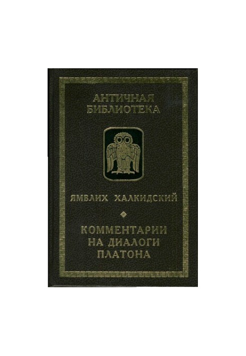 Коментарі до діалогів Платона