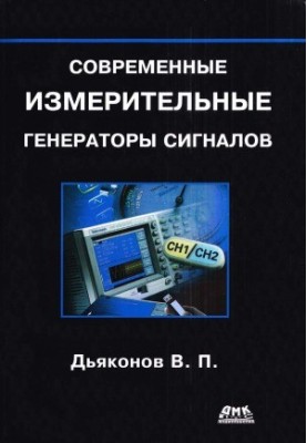 Modern measuring signal generators