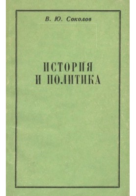 Історія та політика. До питання про зміст і характер дискусій радянських істориків 1920-х - початку 1930-х років