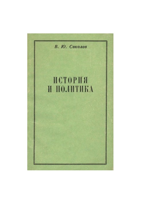 Історія та політика. До питання про зміст і характер дискусій радянських істориків 1920-х - початку 1930-х років