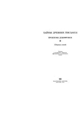 Таємниці давніх писем. Проблеми дешифрування