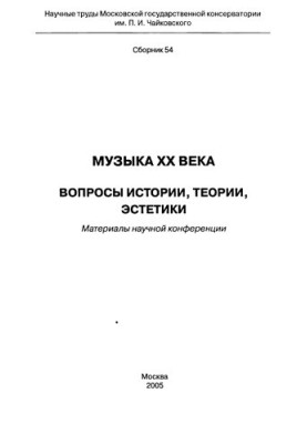 Музика XX століття. Питання історії, теорії, естетики. Наукові праці МГК, збірник 54.