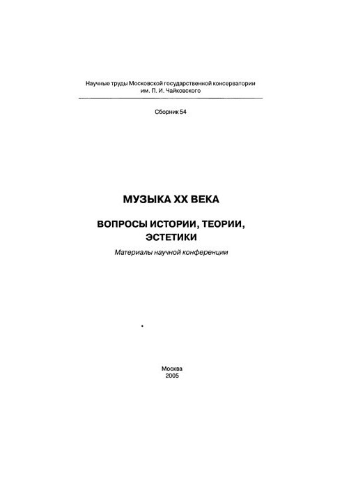 Музика XX століття. Питання історії, теорії, естетики. Наукові праці МГК, збірник 54.