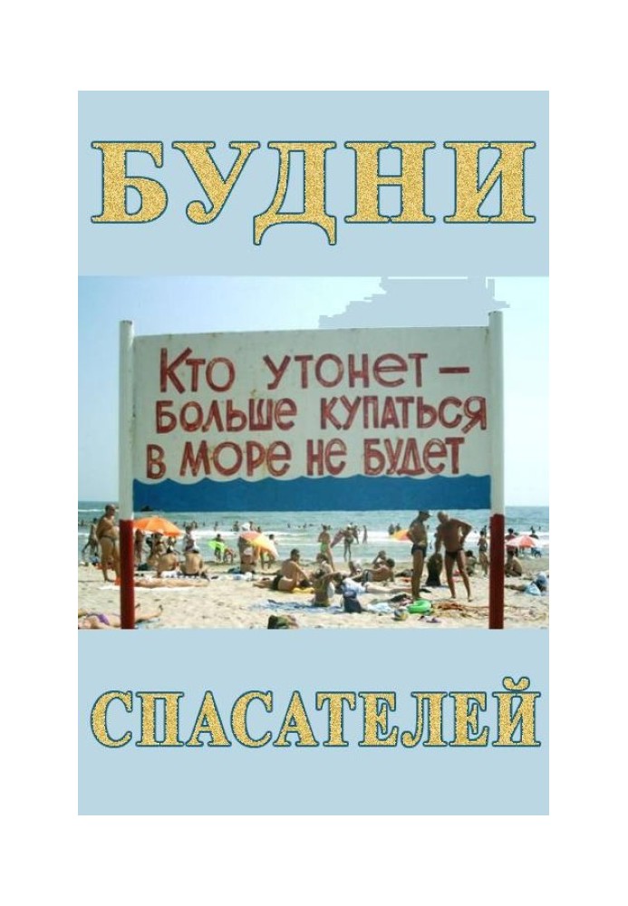 Будни спасателей