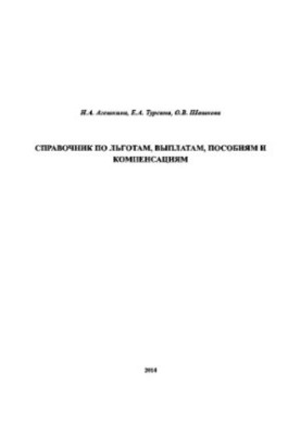 Справочник по льготам, выплатам, пособиям и компенсациям