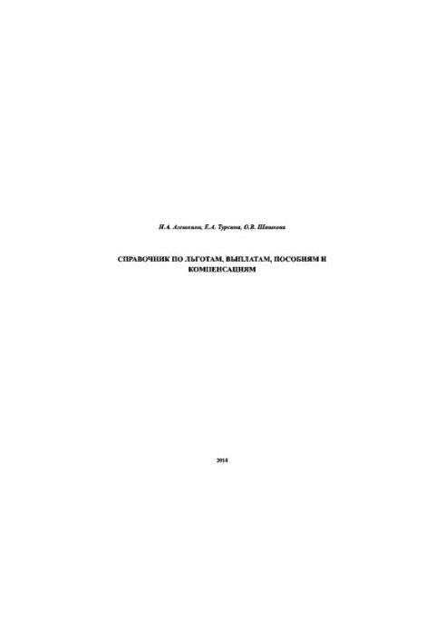 Справочник по льготам, выплатам, пособиям и компенсациям