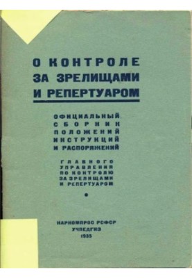 Про контроль за видовищами та репертуаром. Офіційний збірник положень та інструкцій