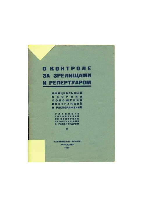 Про контроль за видовищами та репертуаром. Офіційний збірник положень та інструкцій
